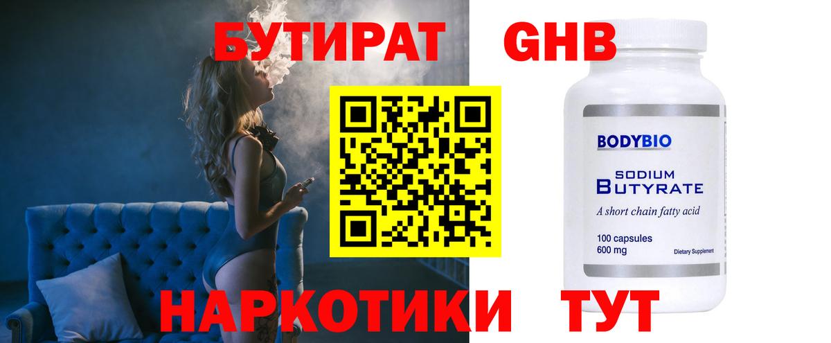 Бутират GHB  Вход с VPN  Нижний Новгород 
